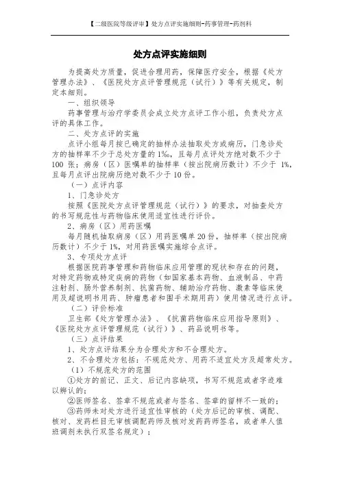 【二级医院等级评审】处方点评实施细则-药事管理-药剂科