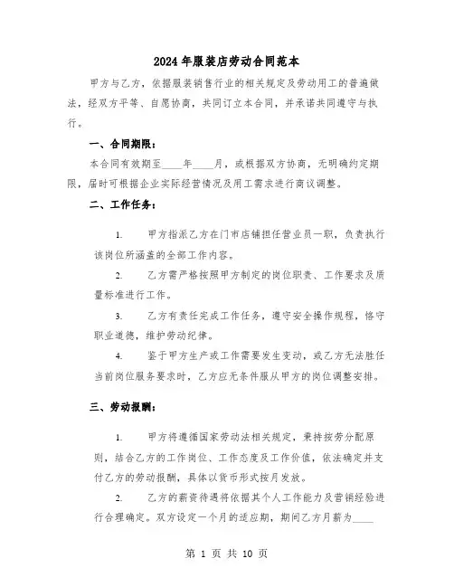 2024年服装店劳动合同范本（三篇）