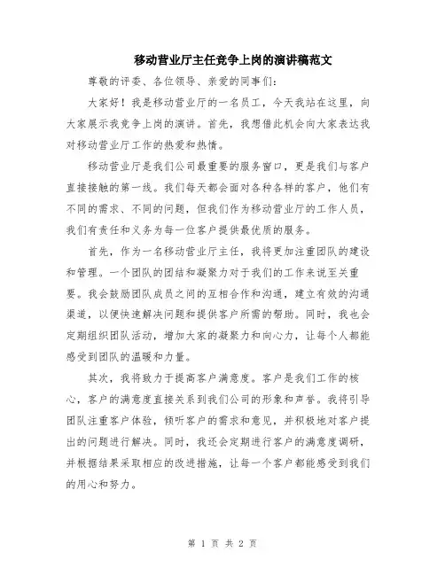 移动营业厅主任竞争上岗的演讲稿范文