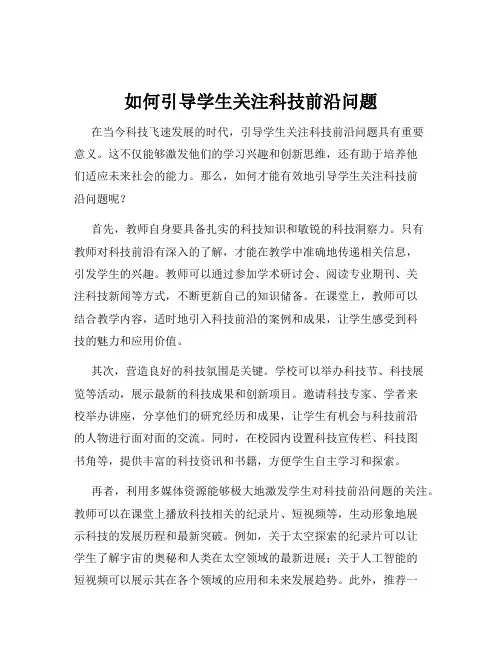 如何引导学生关注科技前沿问题