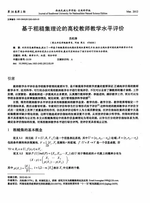 基于粗糙集理论的高校教师教学水平评价