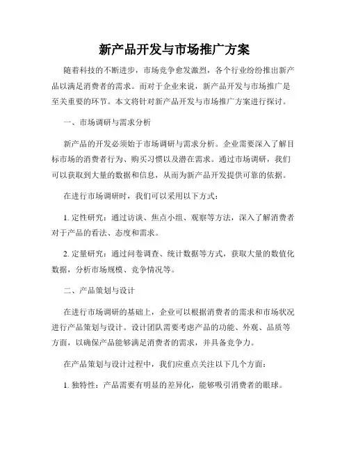新产品开发与市场推广方案