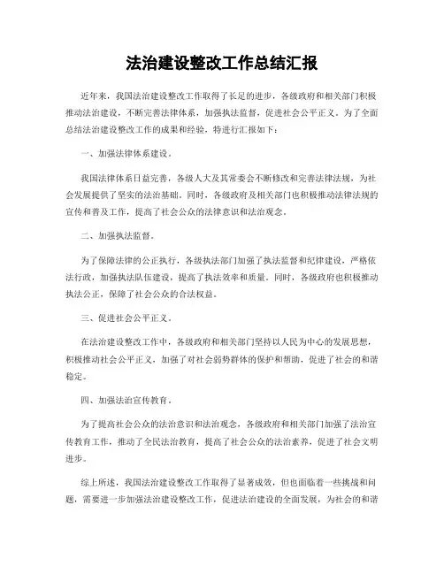 法治建设整改工作总结汇报
