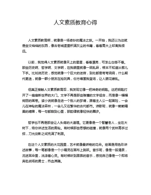 人文素质教育心得