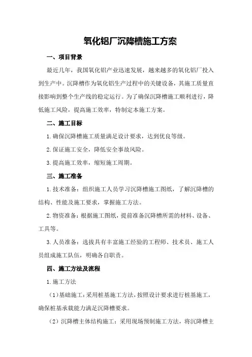 氧化铝厂沉降槽施工方案