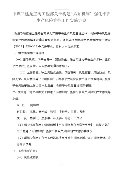 关于构建“六项机制”强化安全生产风险管控实施方案