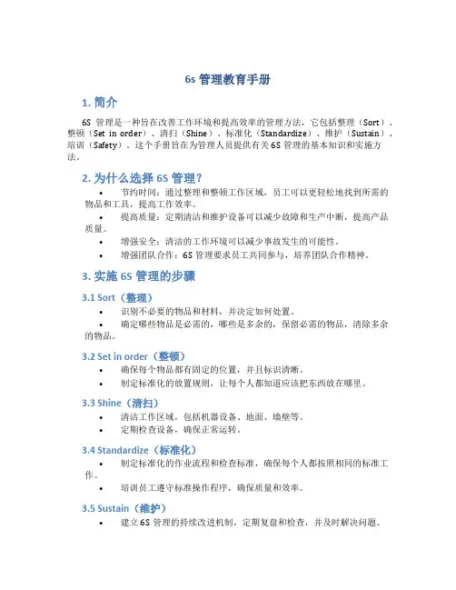 6s管理教育手册