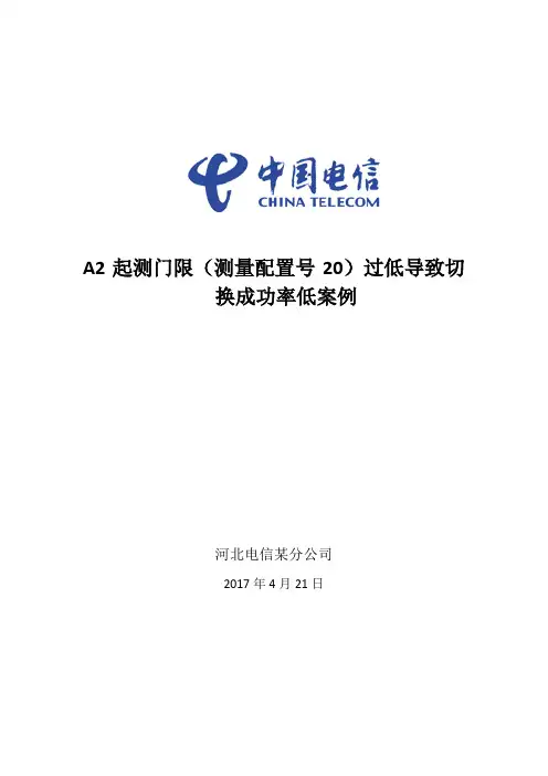 A2起测门限(测量配置号20)过低导致切换成功率低案例 (23895)
