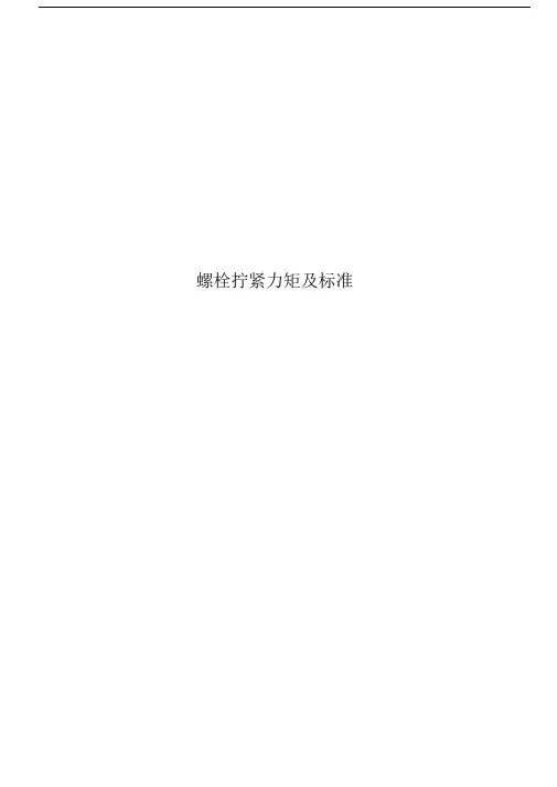 螺栓拧紧力矩及标准