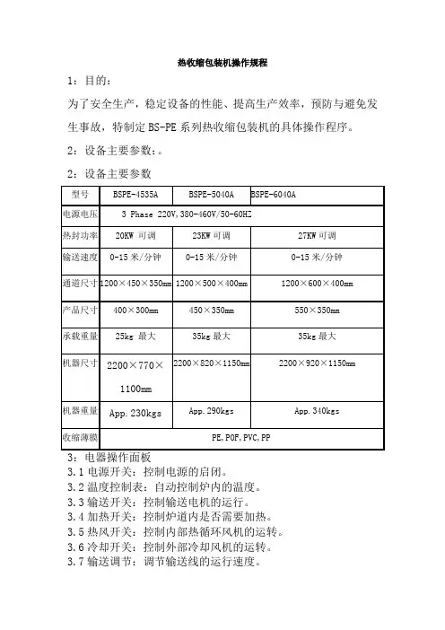 1.2热收缩机操作规程