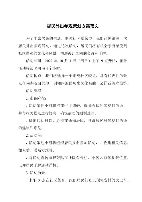 居民外出参观策划方案范文