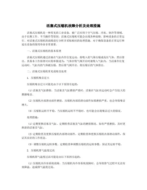 活塞式压缩机故障分析及处理措施