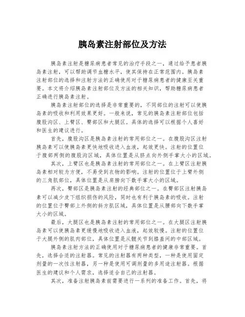 胰岛素注射部位及方法