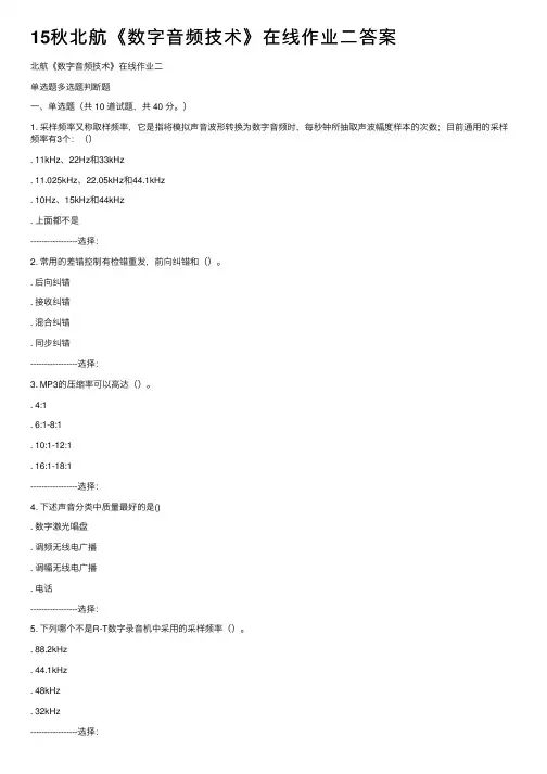 15秋北航《数字音频技术》在线作业二答案
