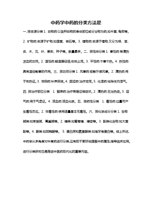 中药学中药的分类方法是