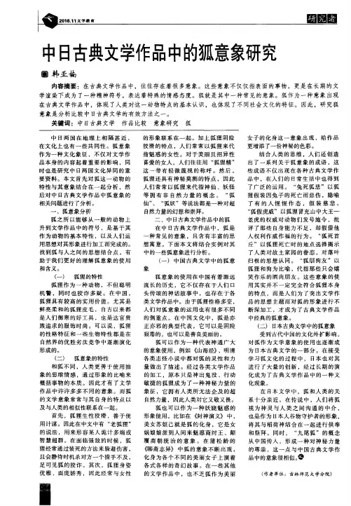 中日古典文学作品中的狐意象研究