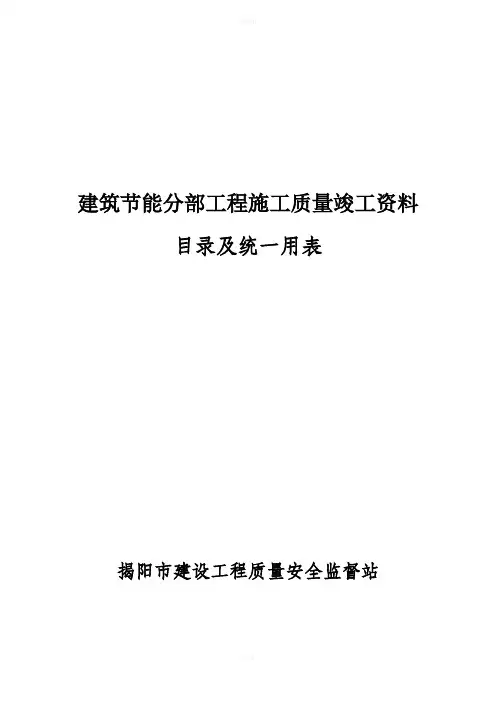 揭阳市建筑节能分部工程施工质量竣工资料目录及统一用表