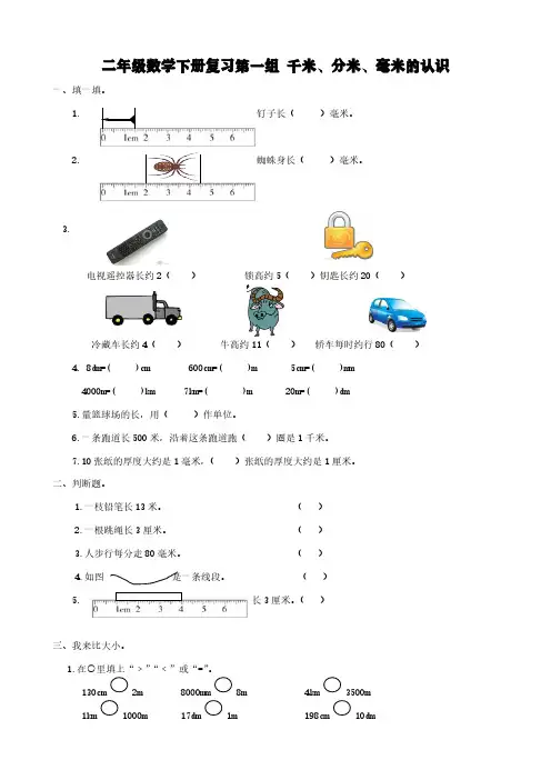 二年级数学下册复习第一组 千米、分米、毫米的认识【含答案】