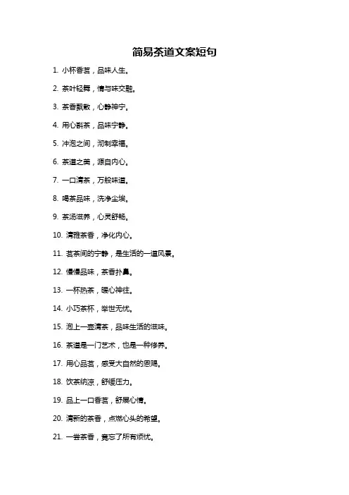 简易茶道文案短句