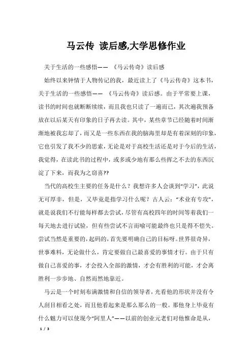 马云传 读后感,大学思修作业