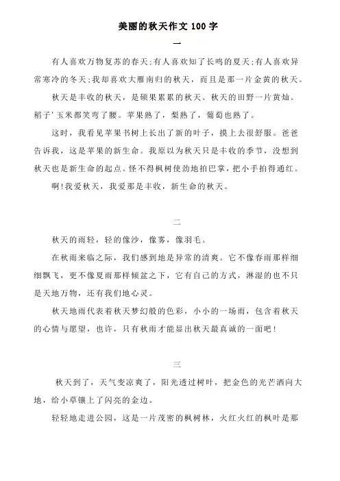 11篇美丽的秋天100字作文范文