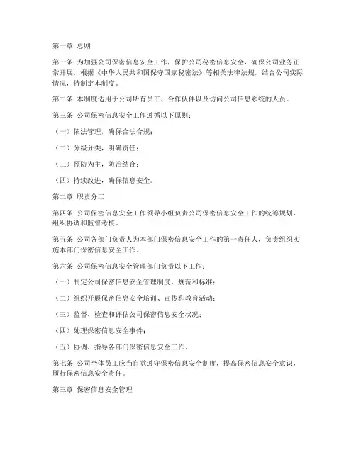 公司保密信息安全管理制度