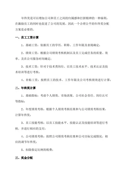 完整版年终奖分配方案