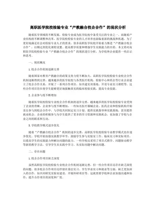 高职医学院校检验专业“产教融合校企合作”的现状分析