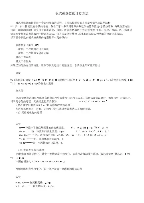 板式换热器的计算方法