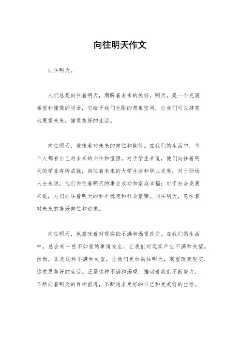 向往明天作文