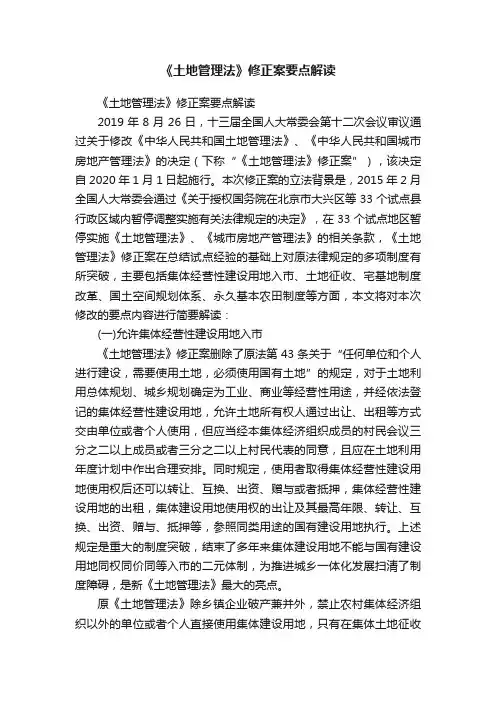 《土地管理法》修正案要点解读