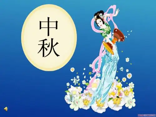 中秋节ppt