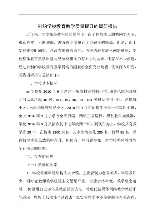 学校制约教育教学质量提升的因素的调研报告
