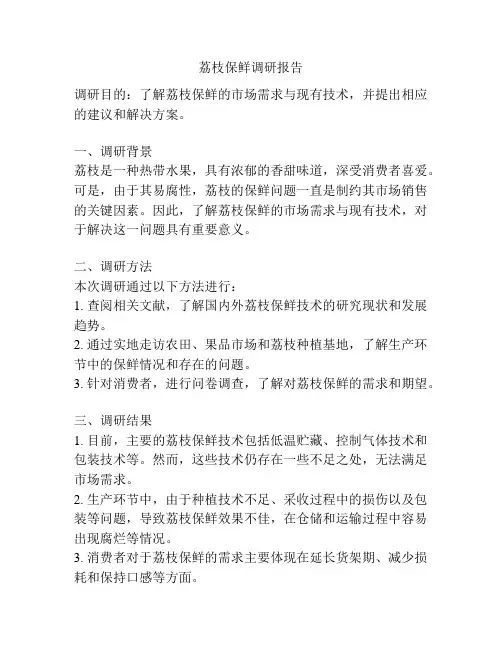 荔枝保鲜调研报告