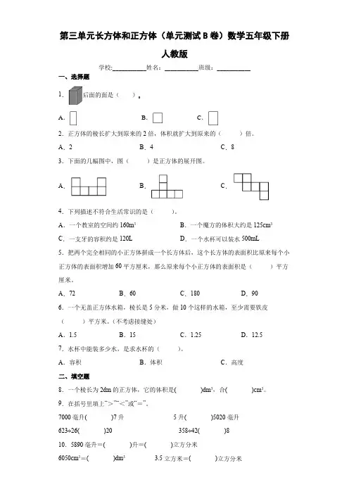 人教版数学5年级下册 第3单元(长方体与正方体)单元测试(含答案)