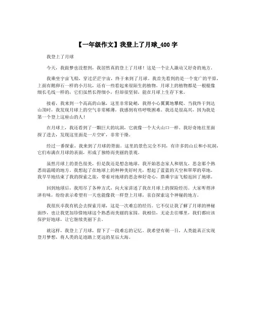 【一年级作文】我登上了月球_400字