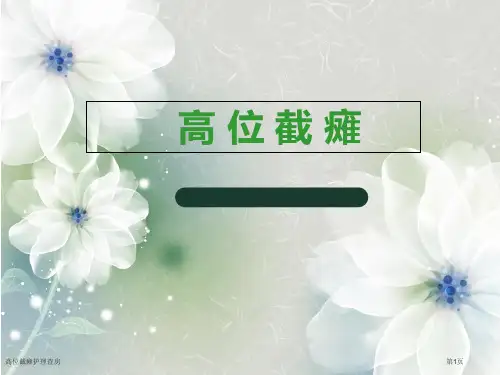 高位截瘫护理查房