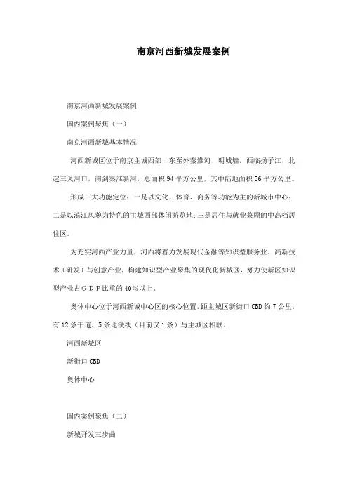 南京河西新城发展案例