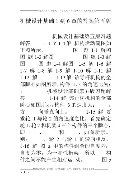 机械设计基础1到6章的答案第五版