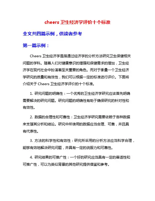 cheers卫生经济学评价十个标准
