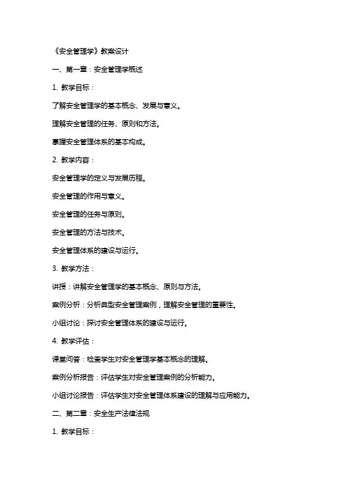 《安全管理学》教案设计