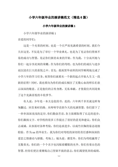 小学六年级毕业的演讲稿范文(精选6篇)