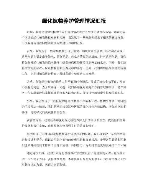 绿化植物养护管理情况汇报