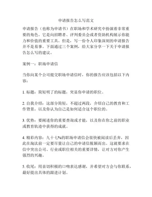 申请报告怎么写范文