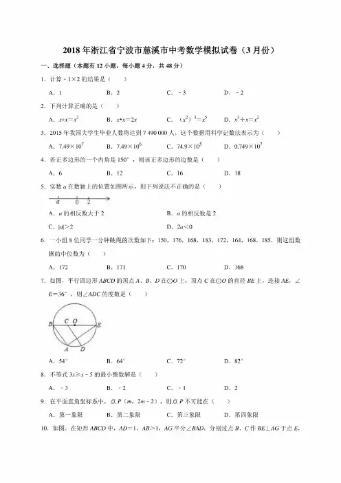 2018年浙江省宁波市慈溪市中考数学模拟考试试卷（3月份）（解析版）