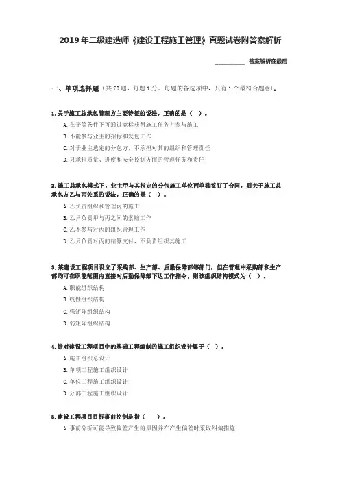 2019年二级建造师《建设工程施工管理》真题试卷附答案解析