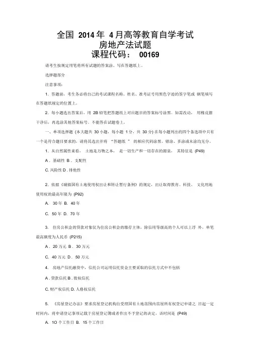 2014年4月房地产法真题(含答案)