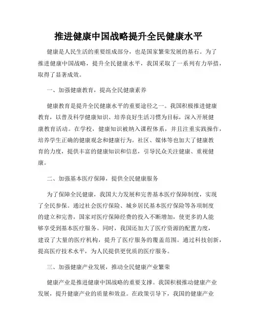 推进健康中国战略提升全民健康水平