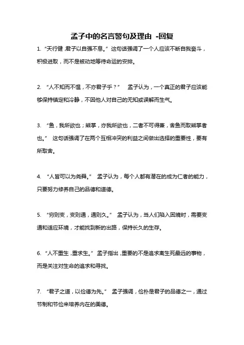 孟子中的名言警句及理由 -回复