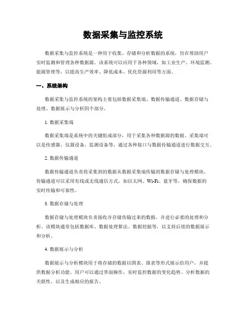 数据采集与监控系统